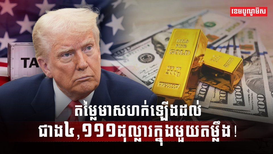 តម្លៃមាសហក់ឡើង