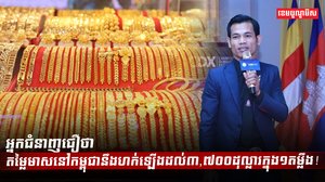 តម្លៃមាសនៅកម្ពុជា