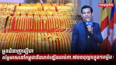 តម្លៃមាសនៅកម្ពុជា