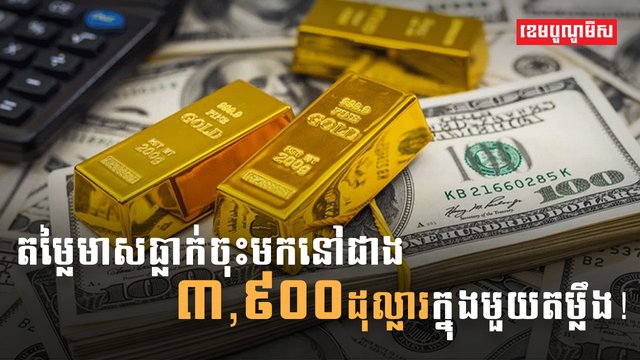 តម្លៃមាសធ្លាក់