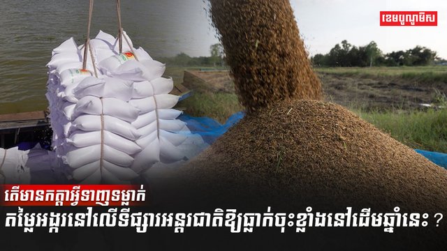 ទីផ្សារអង្ករ