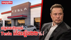 តម្លៃភាគហ៊ុនរបស់ Tesla កើនឡើង២២%!