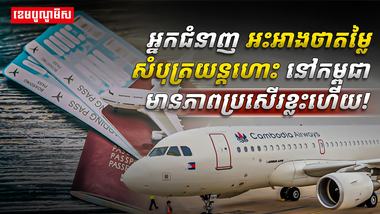 សំបុត្រយន្តហោះ