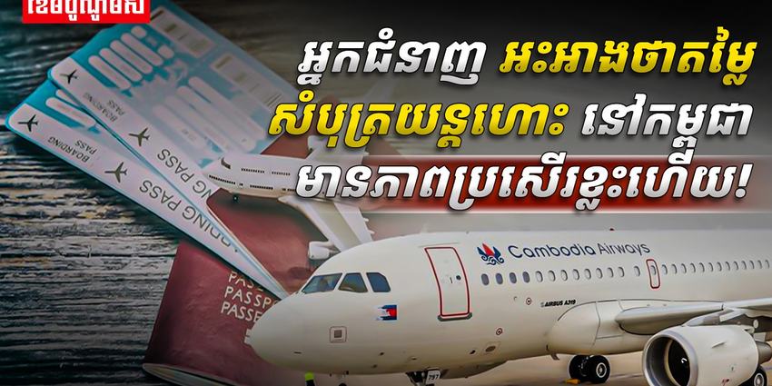 សំបុត្រយន្តហោះ