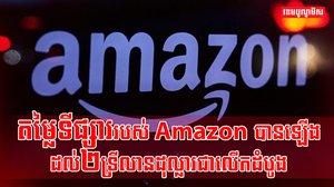 ក្រុមហ៊ុន Amazon