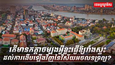 វិស័យអចលនទ្រព្យ