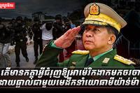 មេដឹកនាំយោធាមីយ៉ាន់ម៉ា