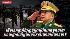 មេដឹកនាំយោធាមីយ៉ាន់ម៉ា