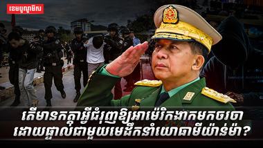 មេដឹកនាំយោធាមីយ៉ាន់ម៉ា