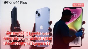 ក្រុមហ៊ុន Apple