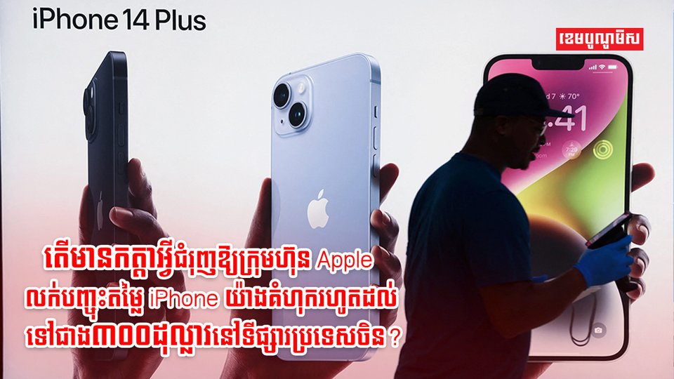 ក្រុមហ៊ុន Apple