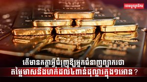 តម្លៃមាស
