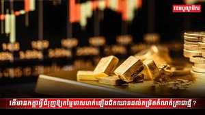 តម្លៃមាសនៅលើទីផ្សារអន្តរជាតិ