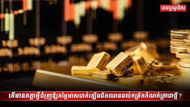 តម្លៃមាសនៅលើទីផ្សារអន្តរជាតិ