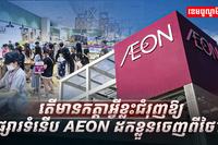 ក្រុមហ៊ុន​ AEON