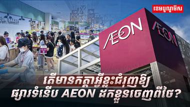 ក្រុមហ៊ុន​ AEON