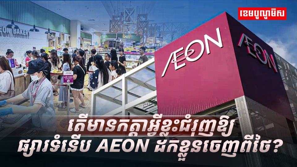 ក្រុមហ៊ុន​ AEON