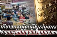 តម្លៃមាស