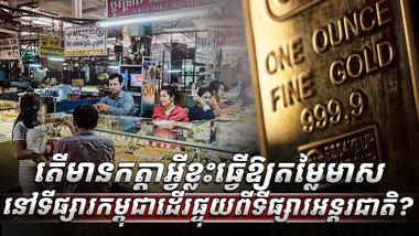តម្លៃមាស
