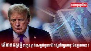 សេដ្ឋកិច្ចអាម៉េរិក
