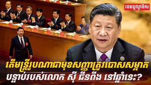 លោក ស៊ី ជីនពីង