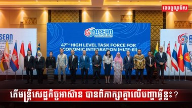 សេដ្ឋកិច្ចអាស៊ាន