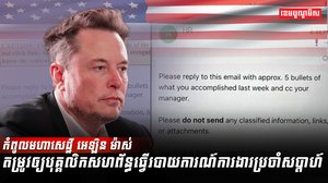 កំពូលមហាសេដ្ឋី អេឡិន ម៉ាស់