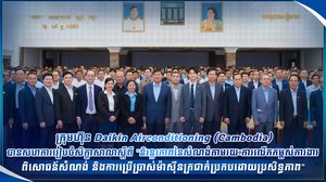 ក្រុមហ៊ុន Daikin Airconditioning (Cambodia) បានសហការរៀបចំសិក្ខាសាលាស្តីពី "និរន្តរភាពនៃសំណង់ តាមរយៈការលើកកម្ពស់ការងារពិសោធន៍សំណង់ និងការប្រើប្រាស់ម៉ាស៊ីនត្រជាក់ប្រកបដោយប្រសិទ្ធភាព"