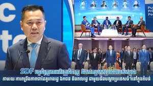 SDF បន្ដជំរុញការអភិវឌ្ឍជំនាញ និងភាពប្រកួតប្រជែងរបស់កម្ពុជា តាមរយៈការពង្រឹងភាពជាដៃគូរវាងរដ្ឋ ឯកជន និងពលរដ្ឋ ជាមួយនឹងបណ្ដាប្រទេសធំៗនៅក្នុងតំបន់