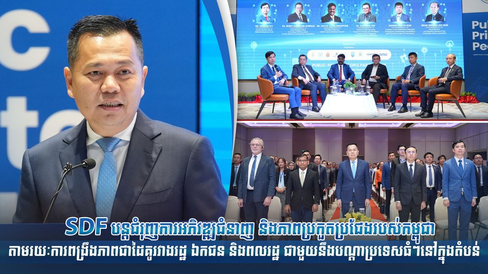 SDF បន្ដជំរុញការអភិវឌ្ឍជំនាញ និងភាពប្រកួតប្រជែងរបស់កម្ពុជា តាមរយៈការពង្រឹងភាពជាដៃគូរវាងរដ្ឋ ឯកជន និងពលរដ្ឋ ជាមួយនឹងបណ្ដាប្រទេសធំៗនៅក្នុងតំបន់