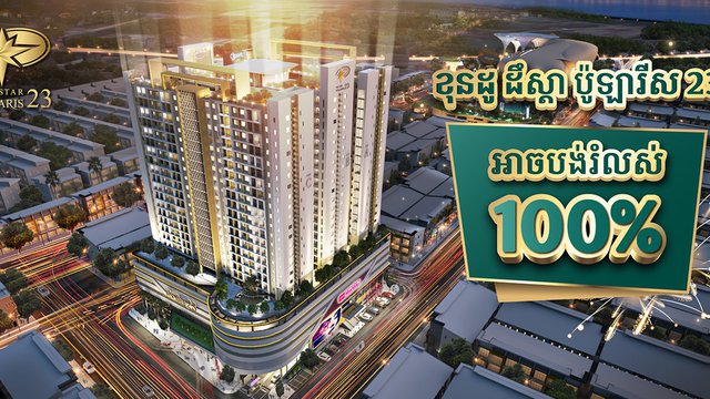 រកឯណាបាន! ខុនដូតម្លៃជាង4ម៉ឺនដុល្លារ អាចរំលស់ 100% និងផ្ដល់ជូនគ្រឿងសង្ហារិមមួយកំផ្លេ!