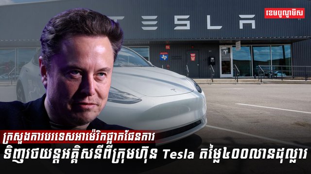ក្រុមហ៊ុន Tesla