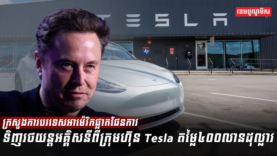 ក្រុមហ៊ុន Tesla