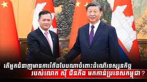 លោក ស៊ី ជីនភីង