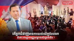 តើអ្នកជំនាញមានការយល់ឃើញបែបណា