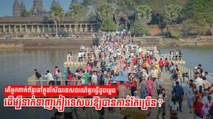 វិស័យទេសចរណ៍