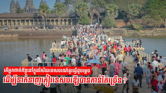 វិស័យទេសចរណ៍