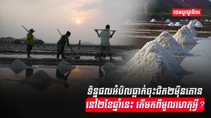 ការផលិតអំបិល