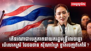 លោកស្រី ផែថងថាន ស៊ីណាវ៉ាត្រា