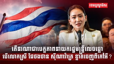 លោកស្រី ផែថងថាន ស៊ីណាវ៉ាត្រា