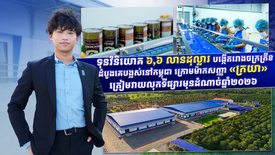 ទុនវិនិយោគ ៦,៦ លានដុល្លារ បង្កើតរោងចក្រត្រីខដំបូងគេបង្អស់នៅកម្ពុជា ក្រោមម៉ាកសញ្ញា «ក្រយា» ត្រៀមវាយលុកទីផ្សារមុនដំណាច់ឆ្នាំ២០២៦