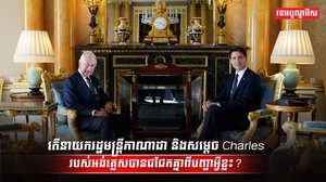 លោក Justin Trudeau
