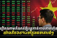 ទីផ្សាភាគហ៊ុន