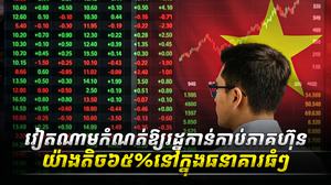 ទីផ្សាភាគហ៊ុន