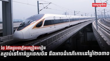 ផ្លូវដែក