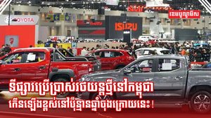 ទីផ្សារប្រើប្រាស់រថយន្តថ្មី