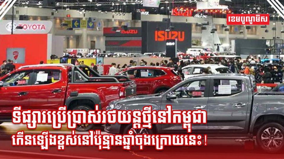 ទីផ្សារប្រើប្រាស់រថយន្តថ្មី