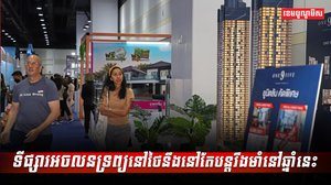 ទីផ្សារអចលនទ្រព្យនៅថៃ