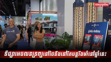 ទីផ្សារអចលនទ្រព្យនៅថៃ