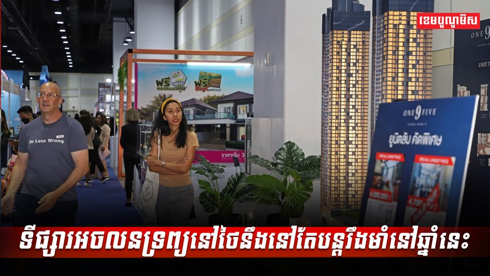 ទីផ្សារអចលនទ្រព្យនៅថៃ